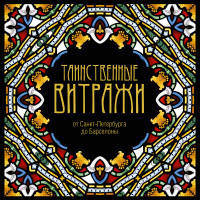 Таинственные витражи