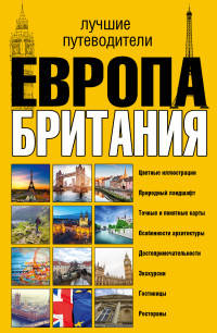 Европа и Британия. Лучшие путеводители (комплект из 3 книг) (количество томов: 3)
