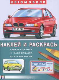 Наклей и раскрась "БМВ"