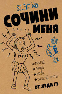 Сочини меня