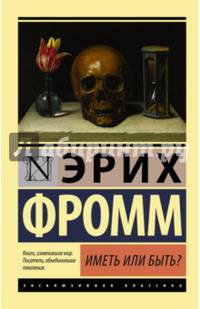 Иметь или быть?