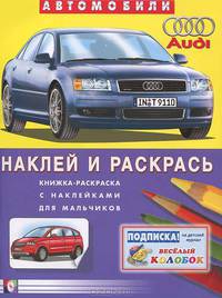 Наклей и раскрась "Ауди"