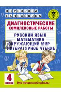 Диагностические комплексные работы. Русский язык. Математика. Окружающий мир. Литературное чтение. 4 класс