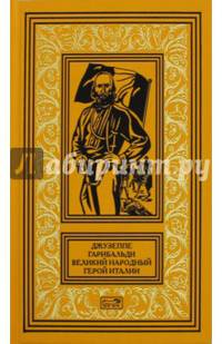 Джузеппе Гарибальди. Великий народный герой Италии. Книга 2