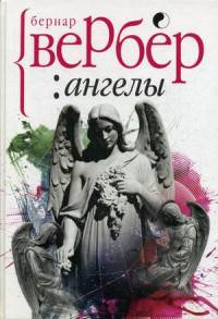 Ангелы (Большие книги Вербера). Вербер Б.