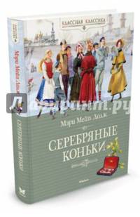 Серебряные коньки