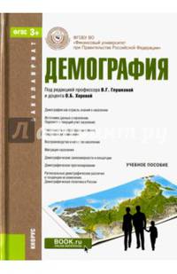 Демография. Учебное пособие (для бакалавров). ФГОС