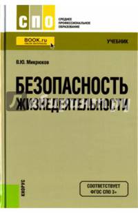 Безопасность жизнедеятельности (СПО). Учебник. ФГОС