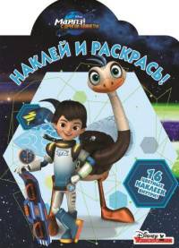 Майлз с другой планеты. НР № 16033. Наклей и раскрась.
