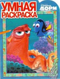 В поисках Дори. РУ № 16028. Умная раскраска.