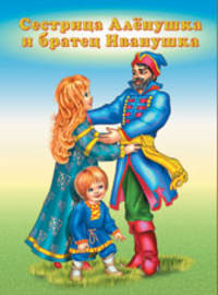 Сестрица Аленушка и братец Иванушка