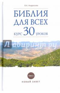 Библия для всех. Курс 30 уроков. Том 2. Новый Завет