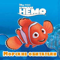 Книга-раскладушка для ванны "Морские обитатели"