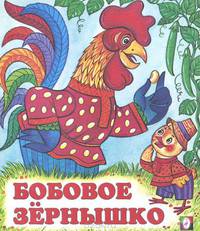 Бобовое зёрнышко
