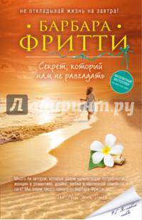 Секрет, который нам не разгадать