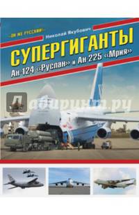 Супергиганты Ан-124 "Руслан" и Ан-225 "Мрия". "Он же русский!"