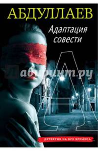 Адаптация совести