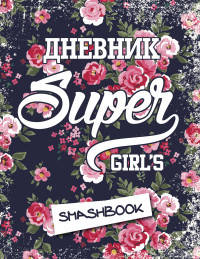Мой личный дневник &quot;Super girl&quot; (с конвертами)