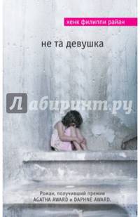 Не та девушка