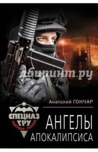 Ангелы апокалипсиса