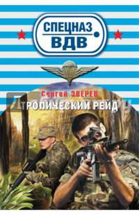 Тропический рейд