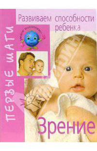 Развиваем способности ребенка. Зрение - (Серия УМНОЕ ПОКОЛЕНИЕ. ПЕРВЫЕ ШАГИ (БРОШ))