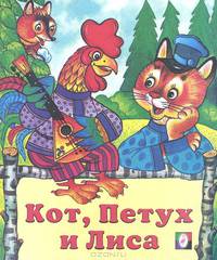 Кот, петух и лиса