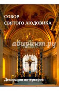 Собор Святого Людовика