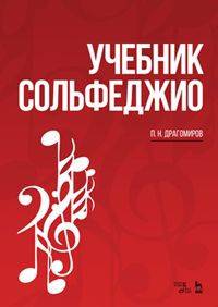 Учебник сольфеджио. Учебное пособие