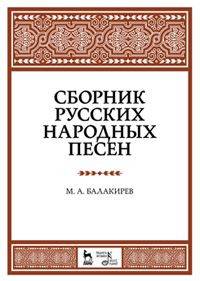 Сборник русских народных песен. Учебное пособие. 2-е изд., испр. Балакирев М.А.