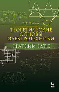 Теоретические основы электротехники. Краткий курс. Учебное пособие