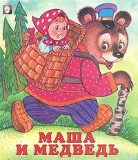 Маша и медведь
