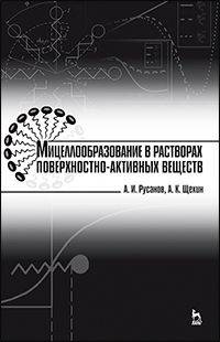 Мицеллообразование в растворах поверхностно-активных веществ