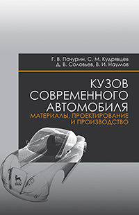 Кузов современного автомобиля. Материалы, проектирование и производство. Учебное пособие. Гриф УМО по классическому университетскому образованию МО РФ