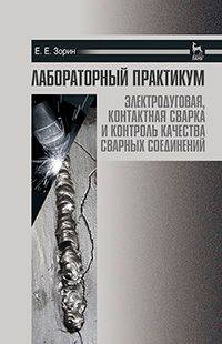 Лабораторный практикум. Электродуговая, контактная сварка и контроль качества сварных соединений. Учебное пособие
