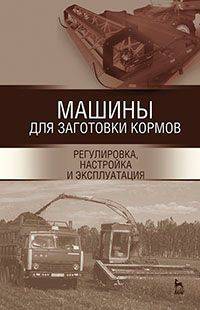 Машины для заготовки кормов. Регулировка, настройка и эксплуатация. Учебное пособие