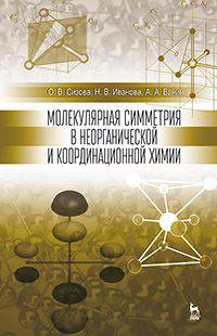 Молекулярная симметрия в неорганической и координационной химии. Учебное пособие. Гриф вузов МО РФ