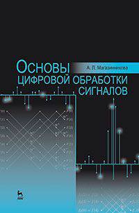 Основы цифровой обработки сигналов: Учебное пособие. 2-е изд., испр. Магазинникова А. Л.
