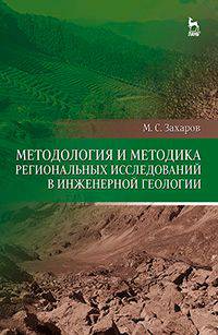 Методология и методика региональных исследований в инженерной геологии. Учебное пособие