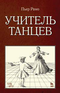 Учитель танцев: Учебное пособие. Рамо П.