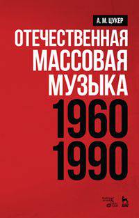 Отечественная массовая музыка. 1960–1990 гг. Учебное пособие