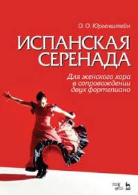 Испанская серенада. Для женского хора в сопровождении двух фортепиано. Учебное пособие