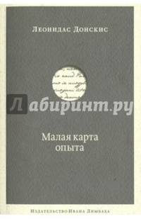Малая карта опыта. Предчувствия, максимы