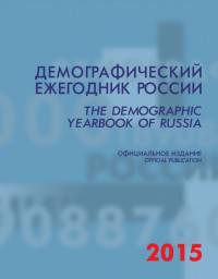 Демографический ежегодник России 2015