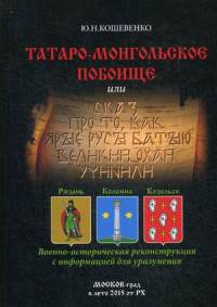 Татаро-монгольское побоище или сказ про то, как ярые русы Батыю великий охай учинили. Военно-историческая реконструкция для уразумения