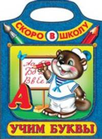 Раскраска. Учим буквы