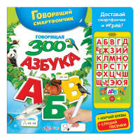 Говорящая зооазбука (Говорящий смартфончик)