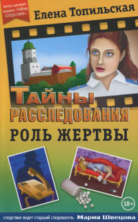 Роль жертвы