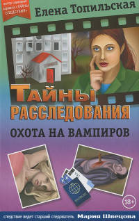 Охота на вампиров