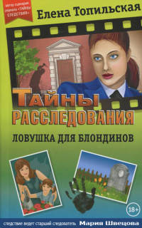 Ловушка для блондинов